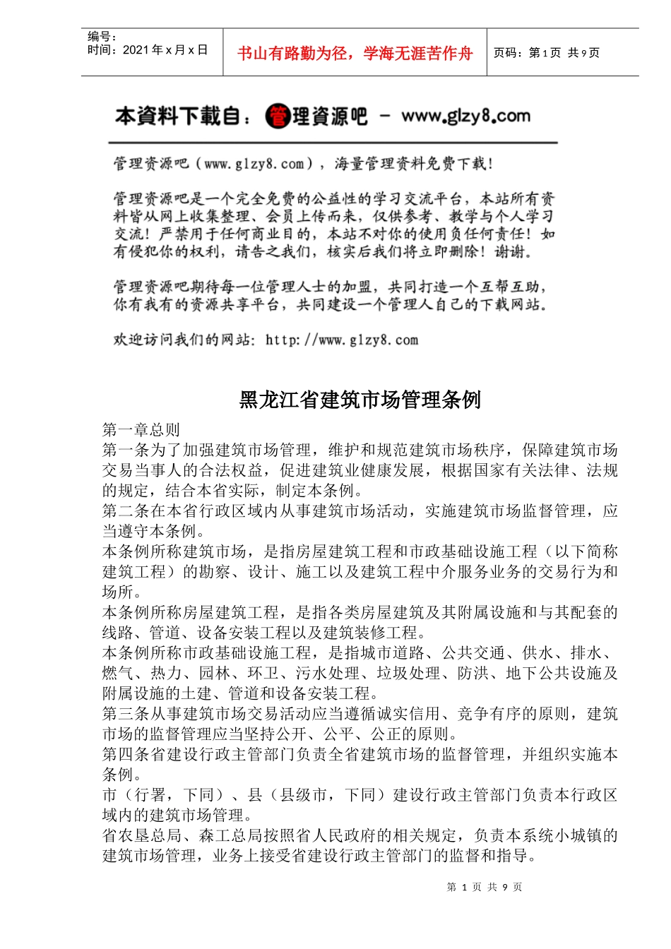 黑龙江省建筑市场管理条例_第1页