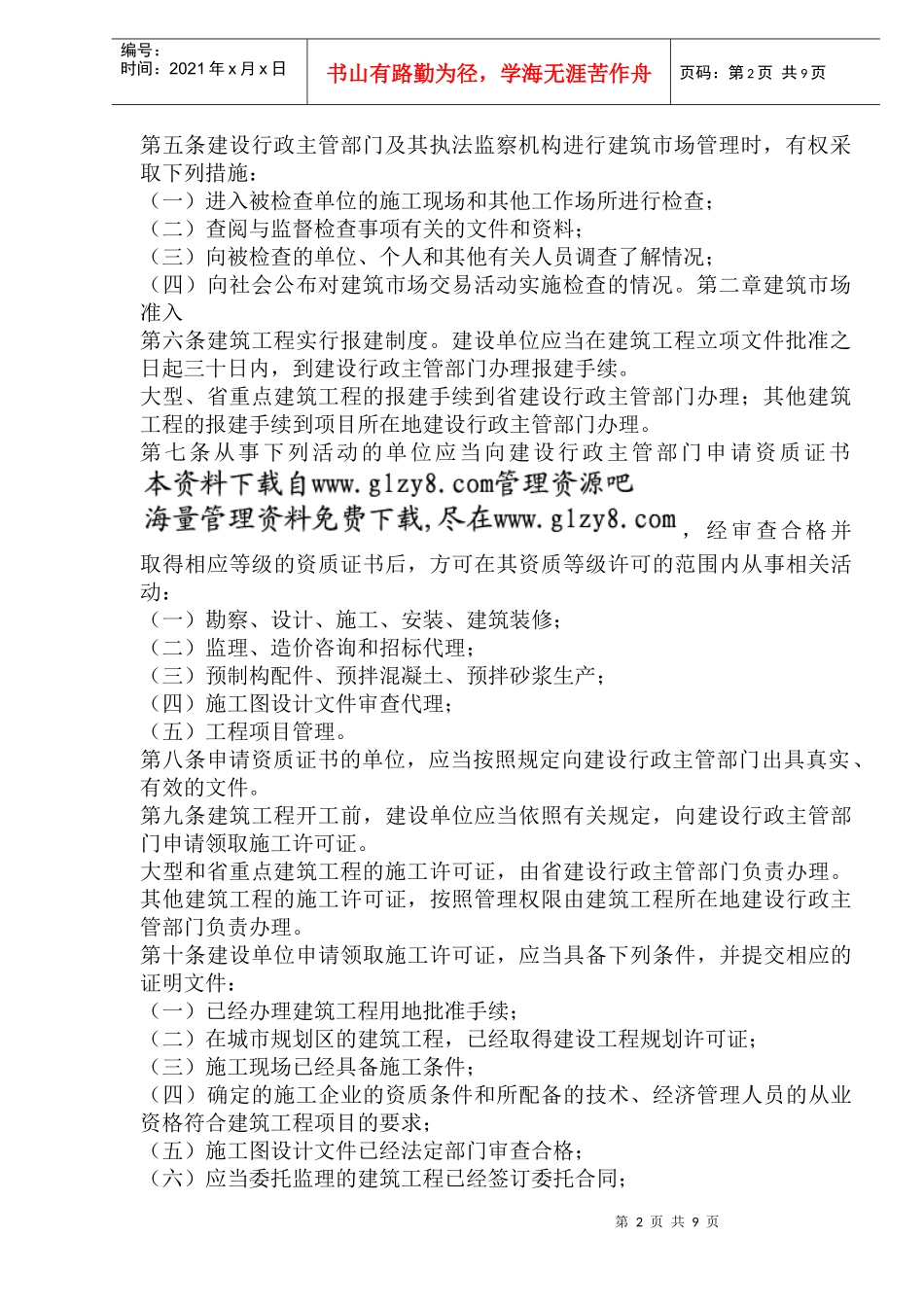 黑龙江省建筑市场管理条例_第2页