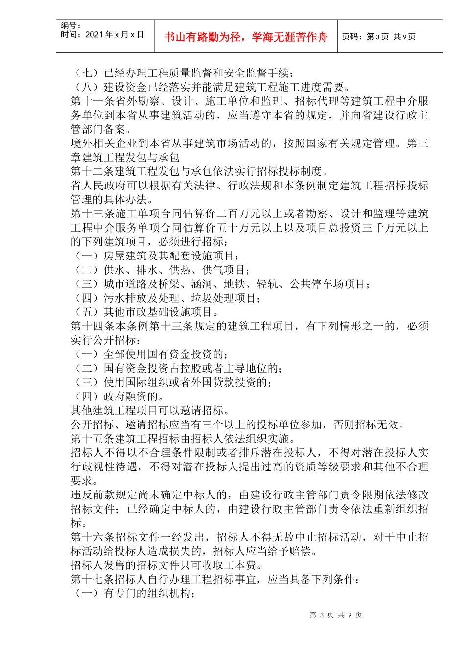 黑龙江省建筑市场管理条例_第3页