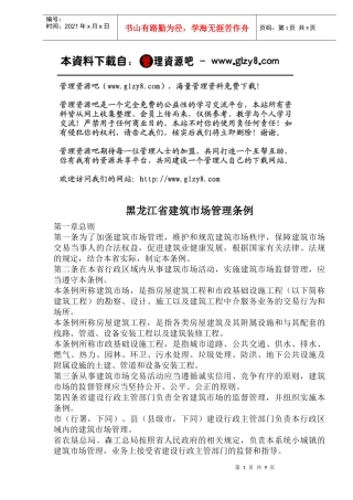 黑龙江省建筑市场管理条例