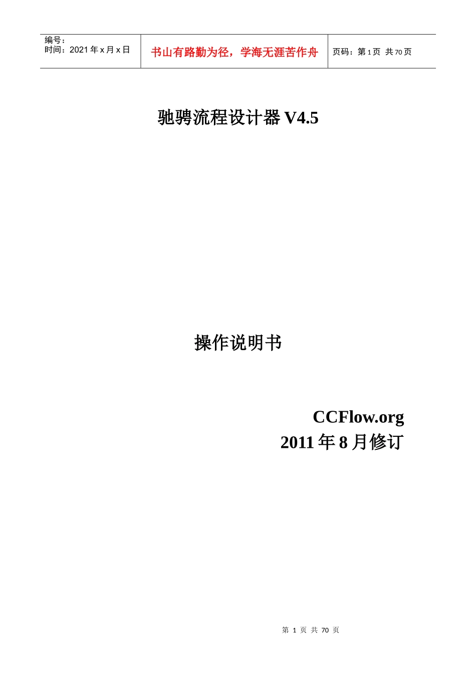 驰骋工作流程引擎-流程设计器操作说明书_第1页