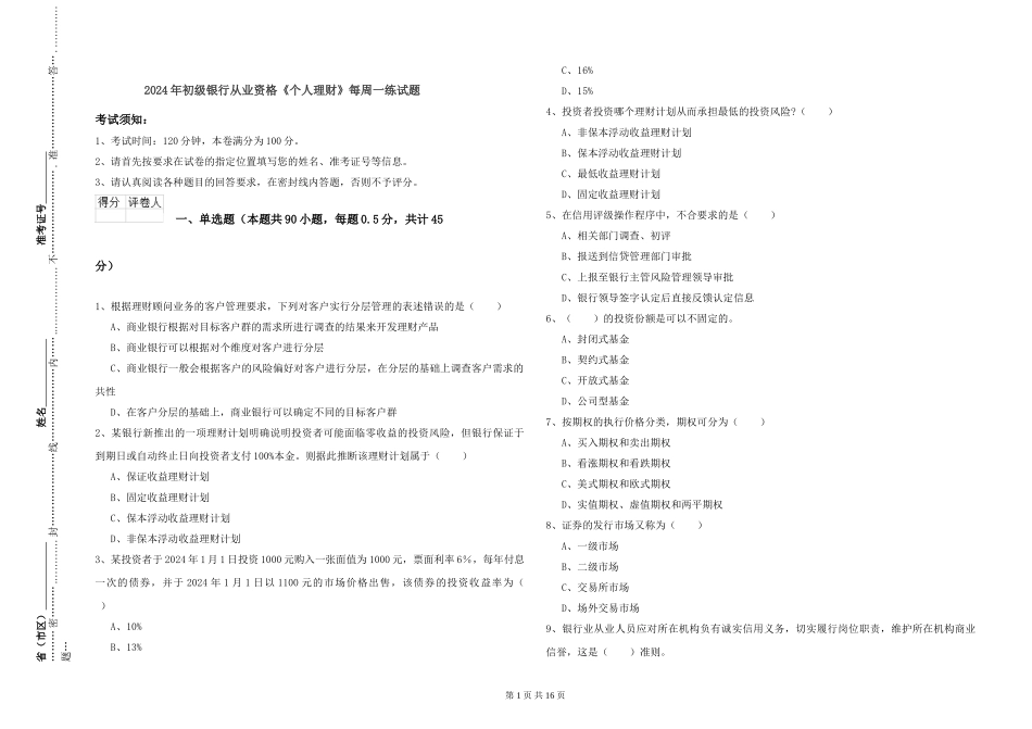 2024年初级银行从业资格《个人理财》每周一练试题_第1页