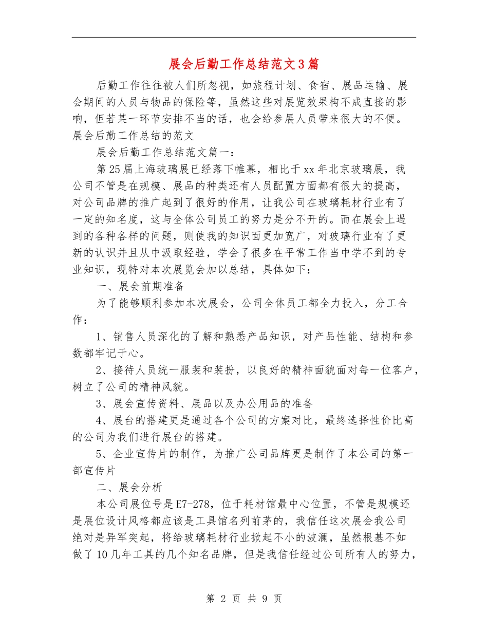 展会后勤工作总结范文3篇_第2页