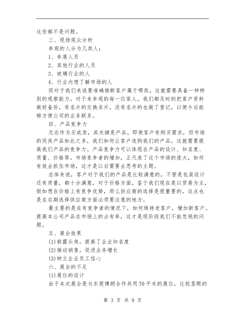 展会后勤工作总结范文3篇_第3页