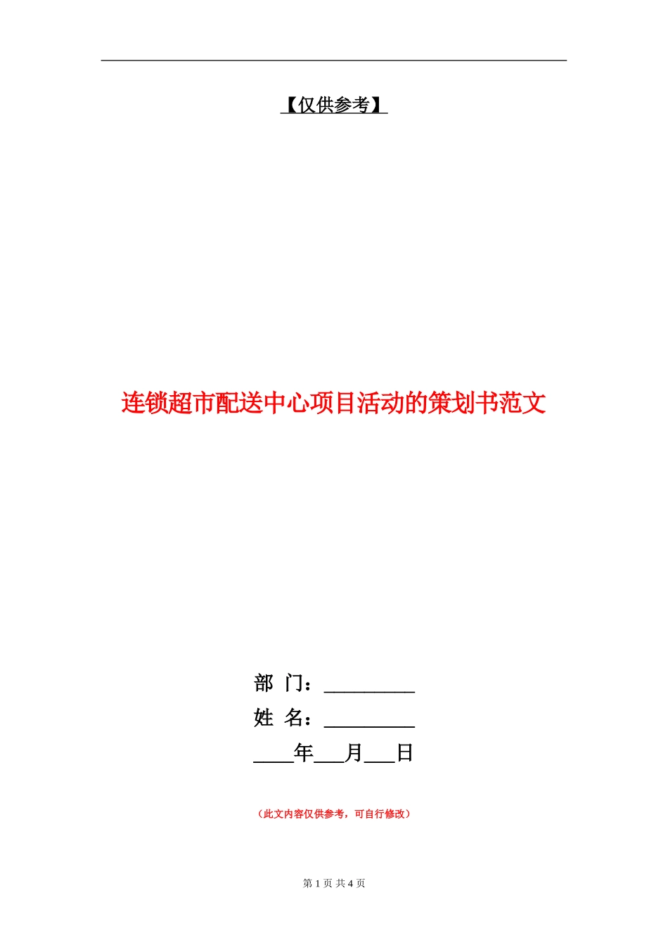 连锁超市配送中心项目活动的策划书范文_第1页
