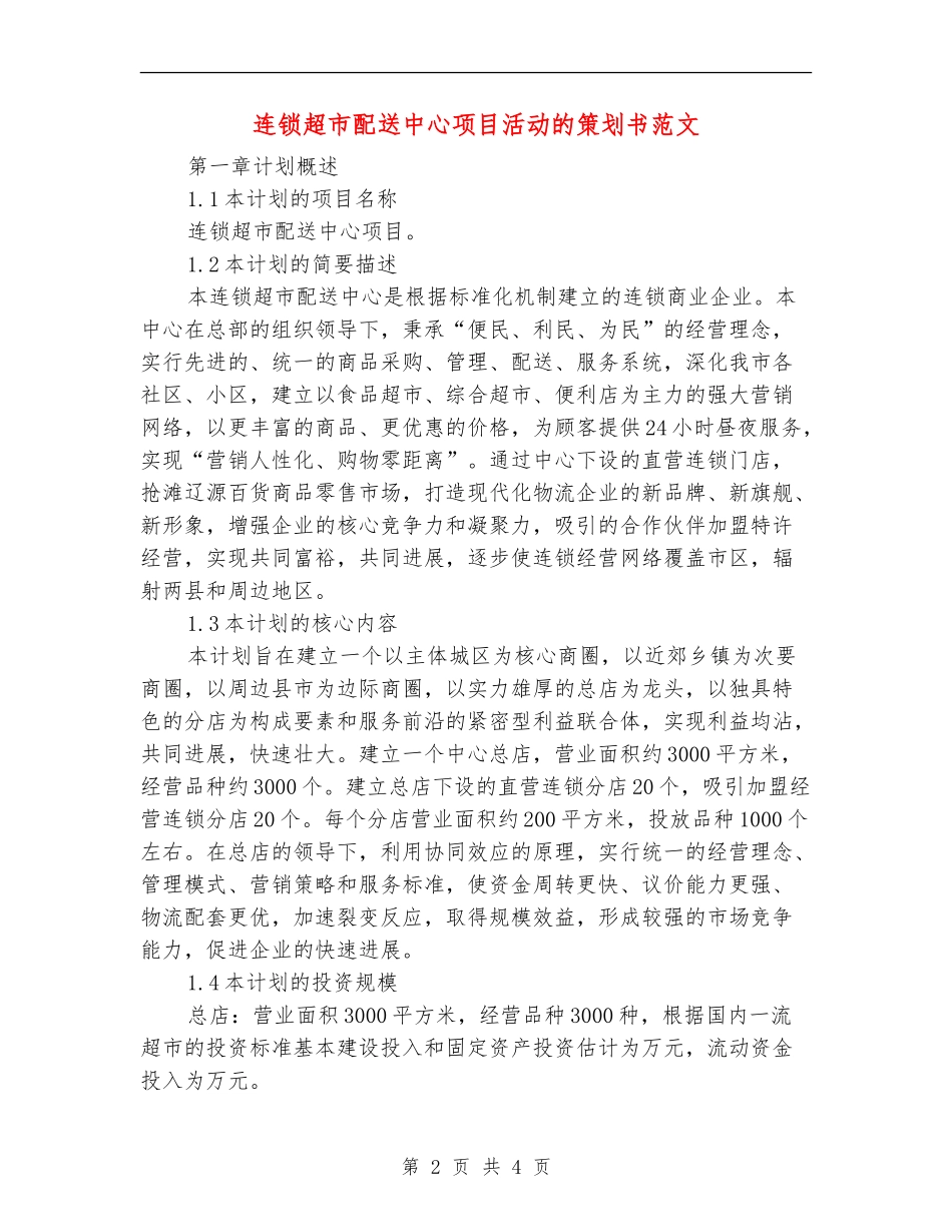 连锁超市配送中心项目活动的策划书范文_第2页