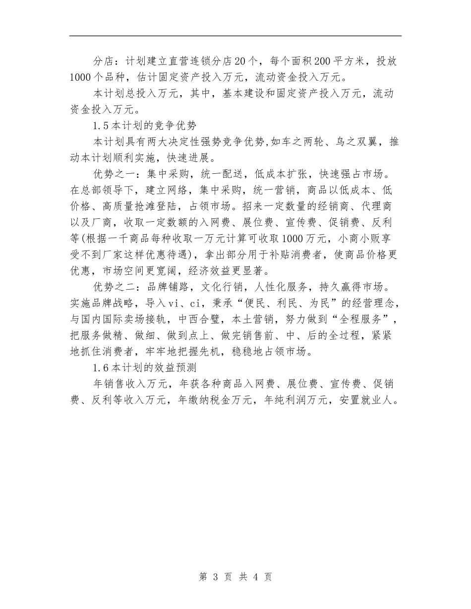 连锁超市配送中心项目活动的策划书范文_第3页