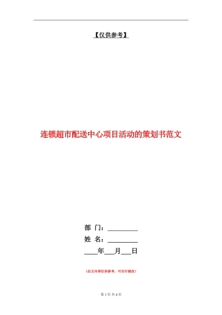 连锁超市配送中心项目活动的策划书范文