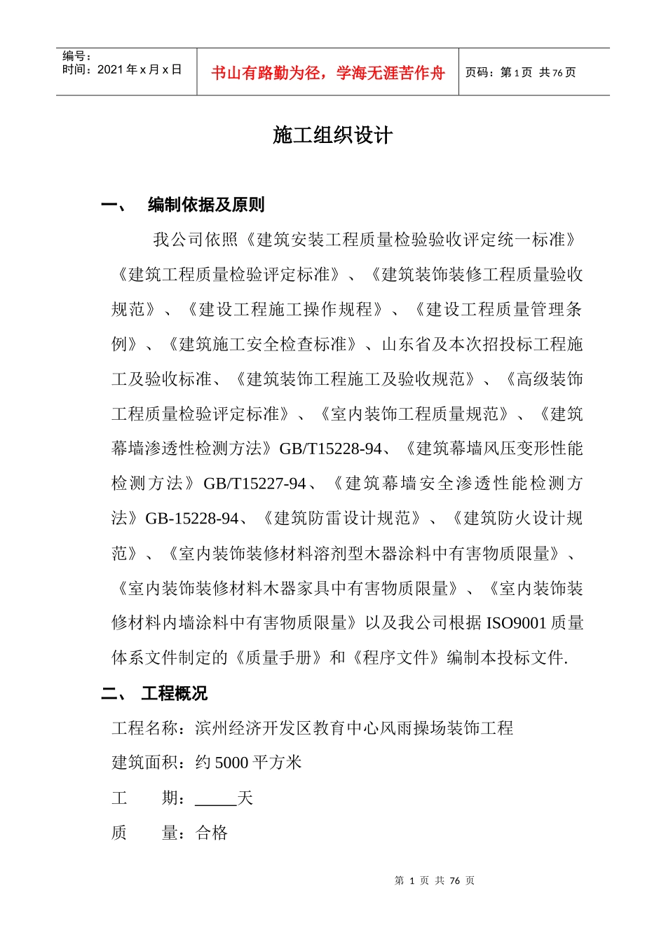 风雨操场施工组织设计内容_第1页