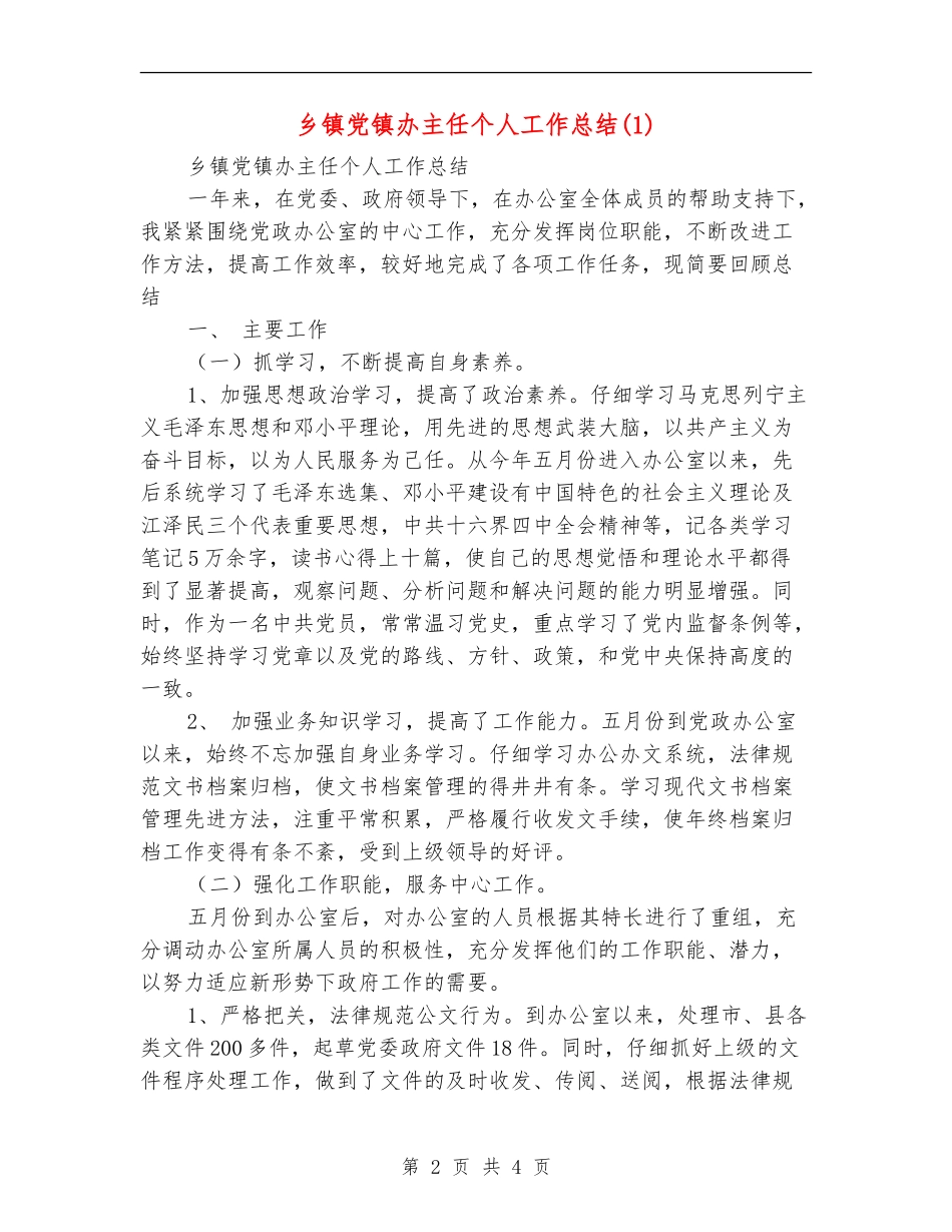 乡镇党镇办主任个人工作总结1_第2页