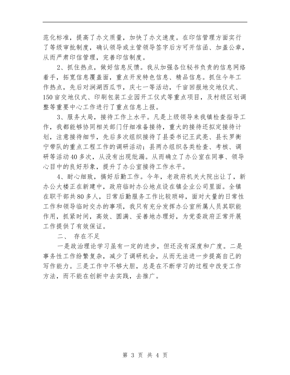 乡镇党镇办主任个人工作总结1_第3页