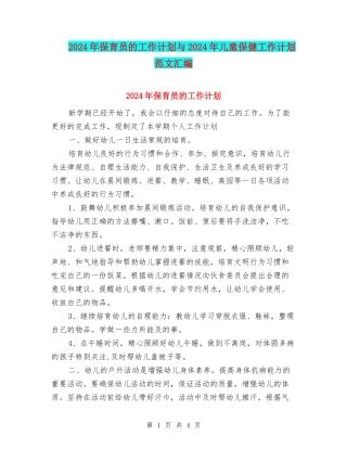 2024年保育员的工作计划与2024年儿童保健工作计划范文汇编