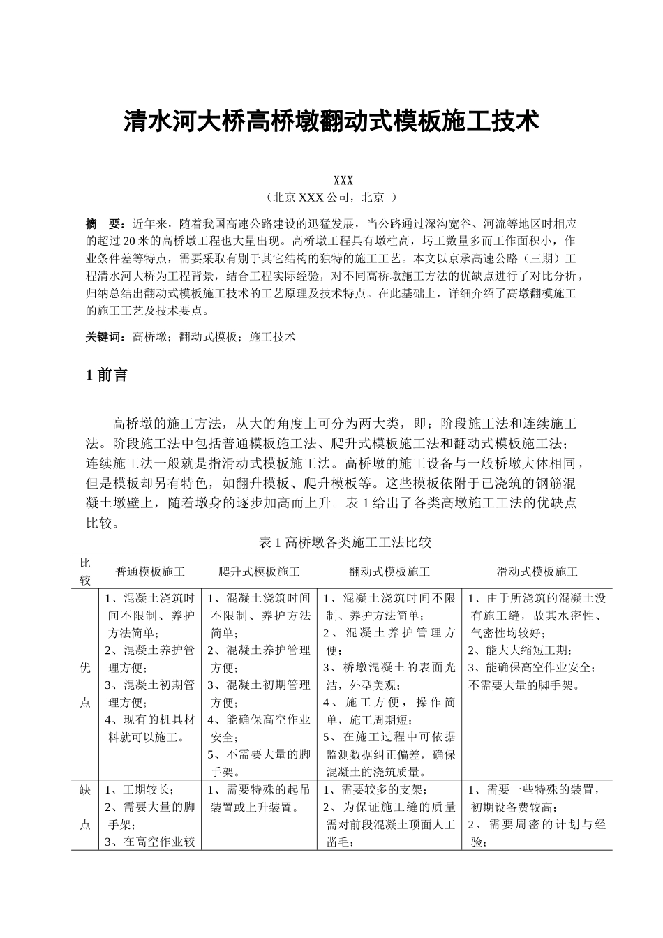 高墩翻模施工论文_第1页