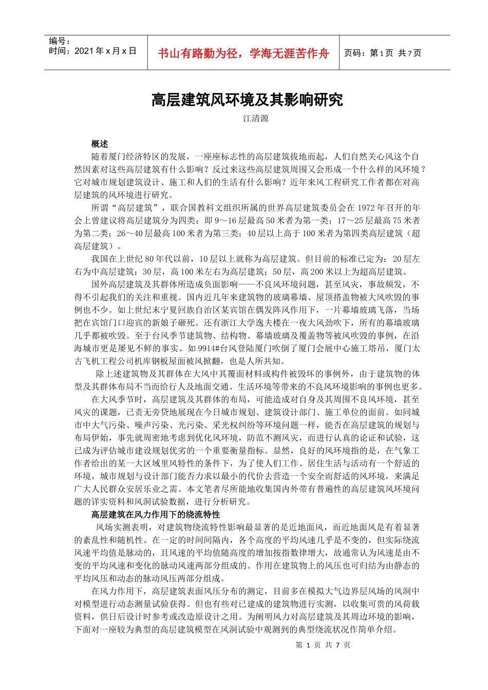 高层建筑风载影响_第1页