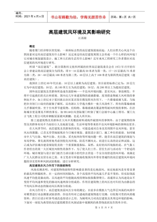 高层建筑风载影响