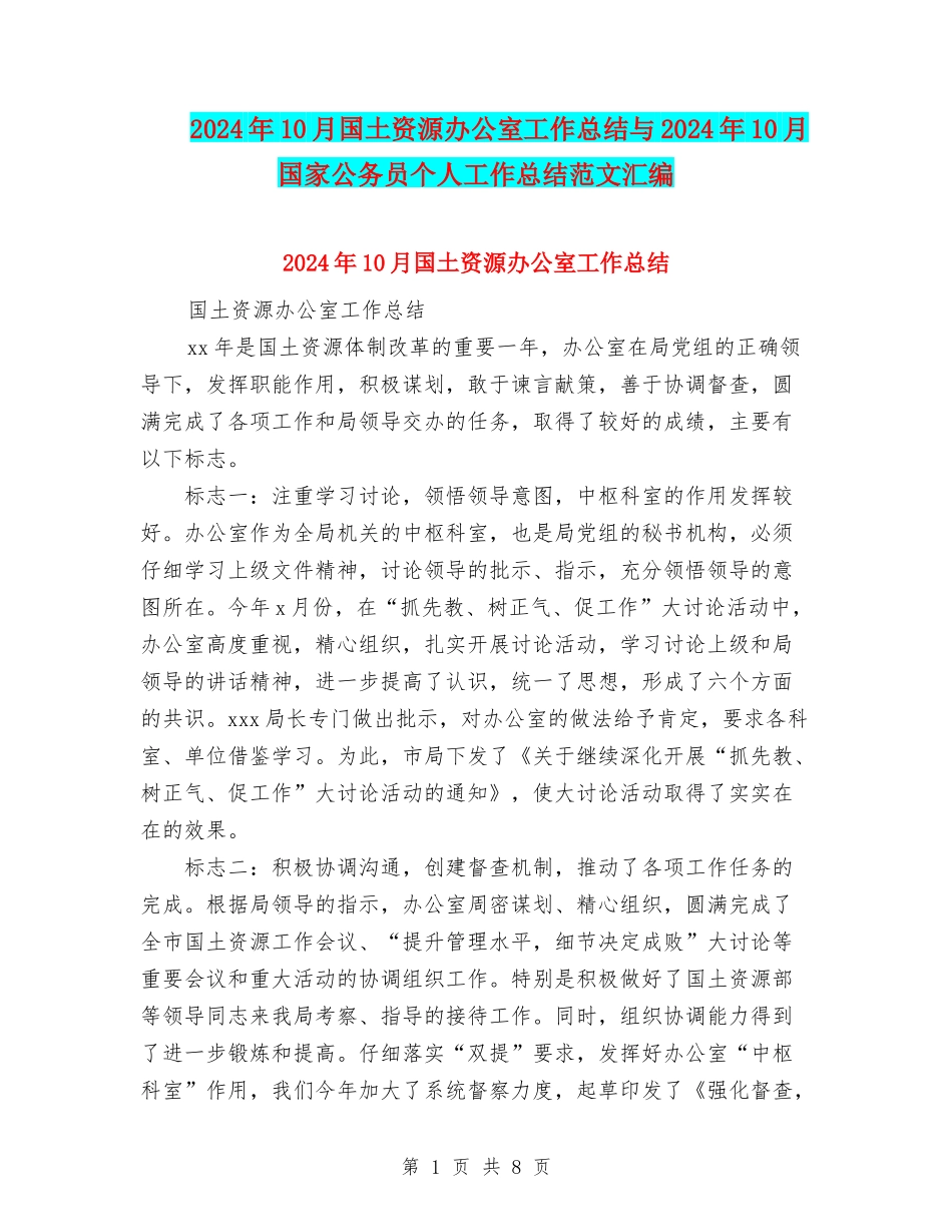 2024年10月国土资源办公室工作总结与2024年10月国家公务员个人工作总结范文汇编_第1页