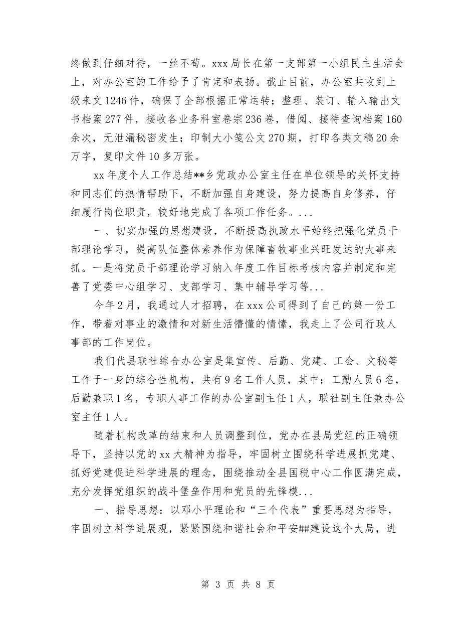 2024年10月国土资源办公室工作总结与2024年10月国家公务员个人工作总结范文汇编_第3页