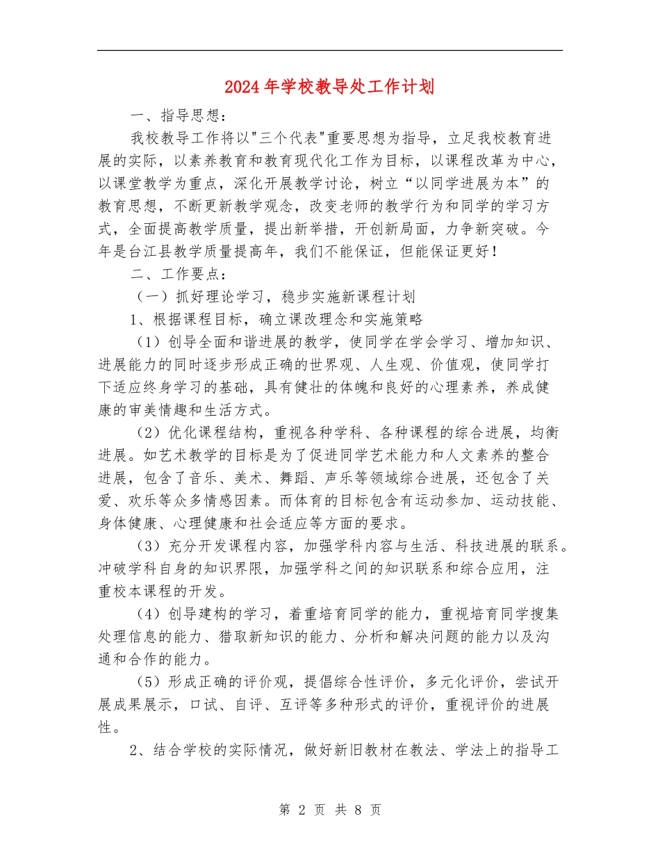 2024年小学教导处工作计划1_第2页