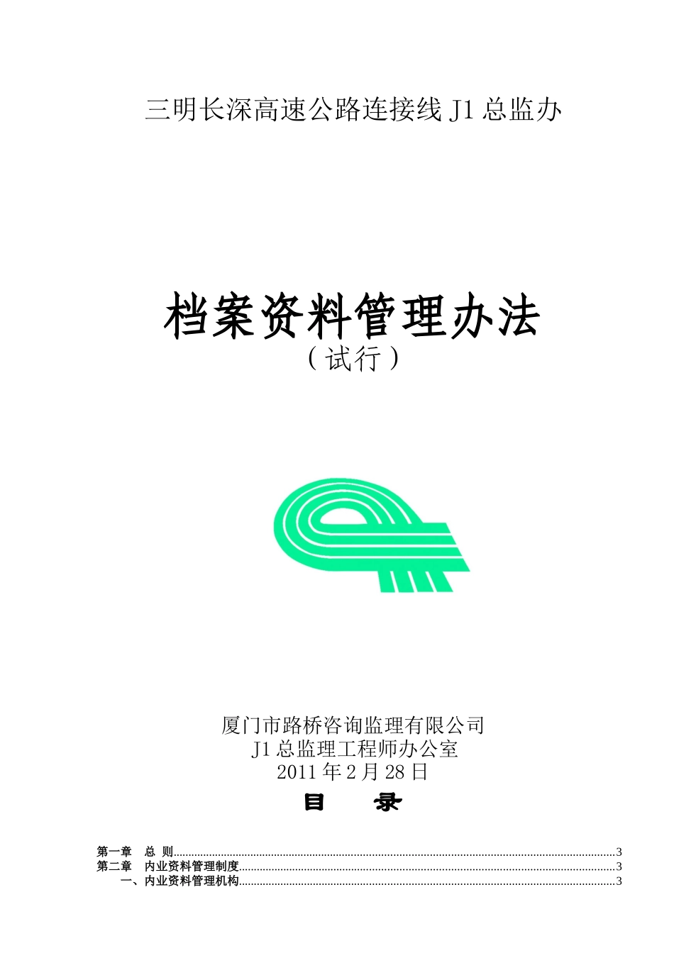 高速总监办档案资料管理办法(长深)_第1页