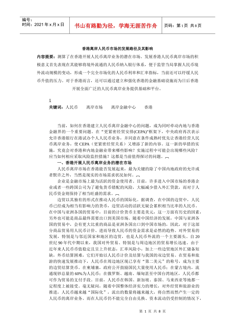 香港离岸人民币市场的发展方向_第1页