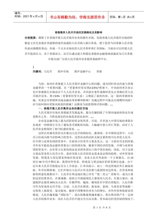 香港离岸人民币市场的发展方向