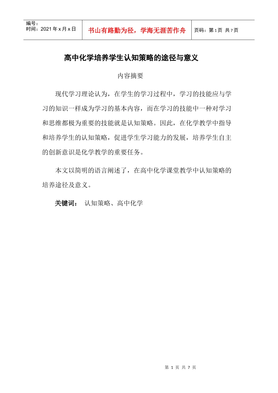 高中化学培养学生认知策略的途径与意义_第1页
