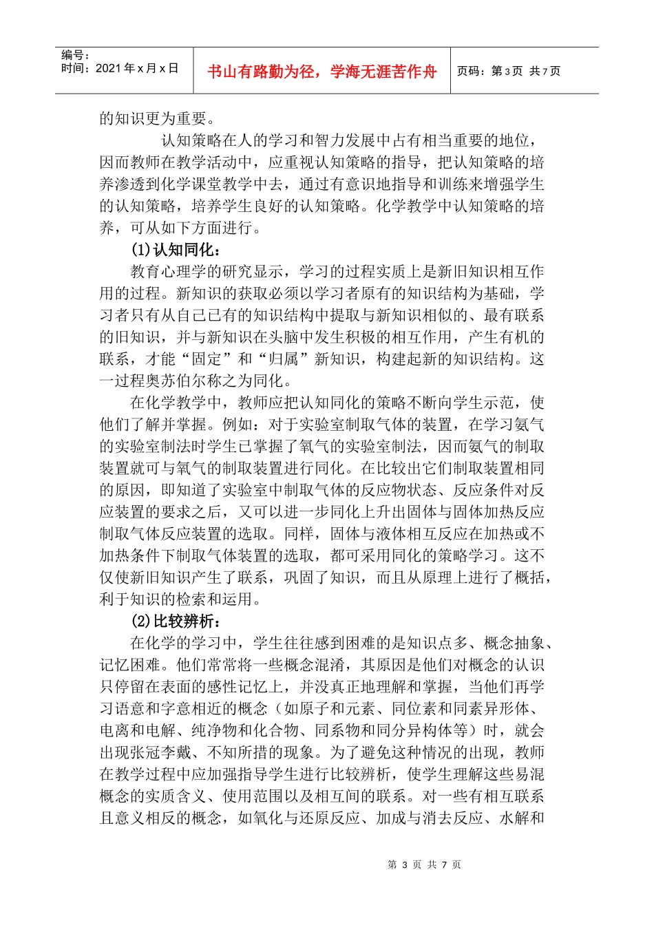 高中化学培养学生认知策略的途径与意义_第3页