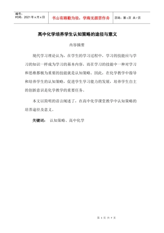 高中化学培养学生认知策略的途径与意义
