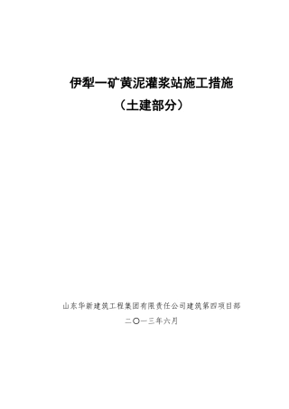 黄泥灌浆站施工措施