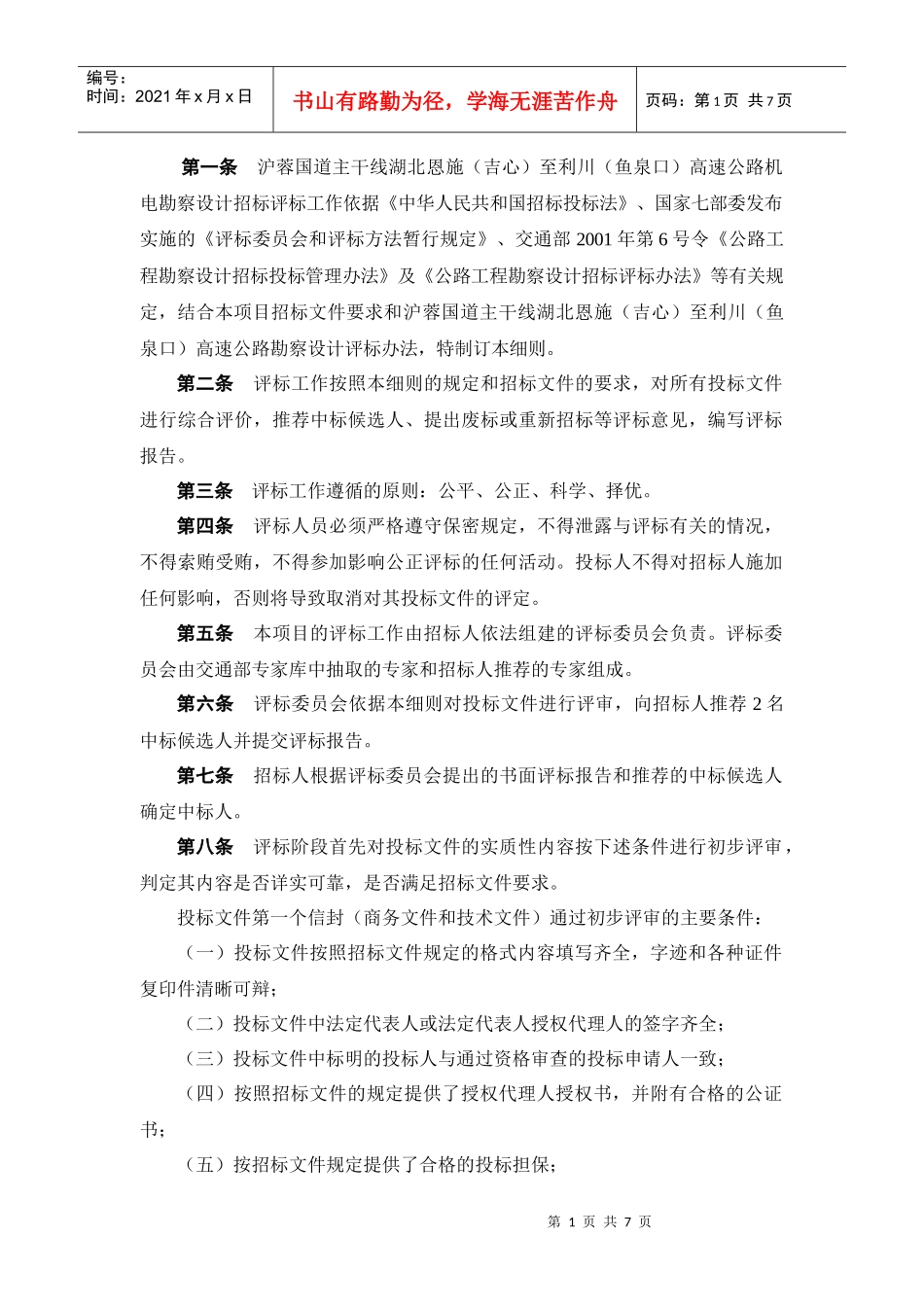 高速公路机电勘察设计招标评标细则_第2页
