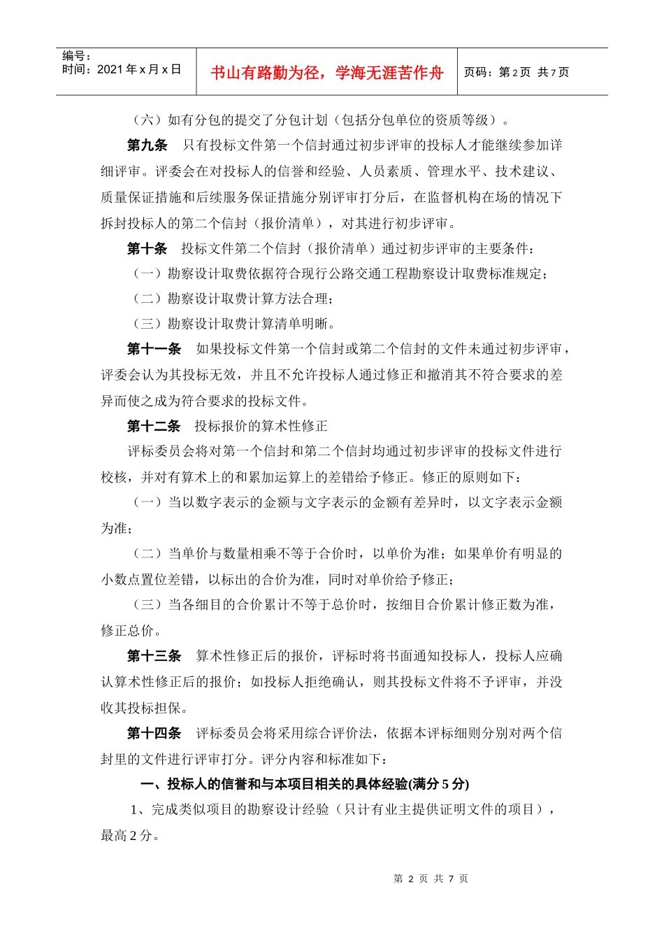 高速公路机电勘察设计招标评标细则_第3页