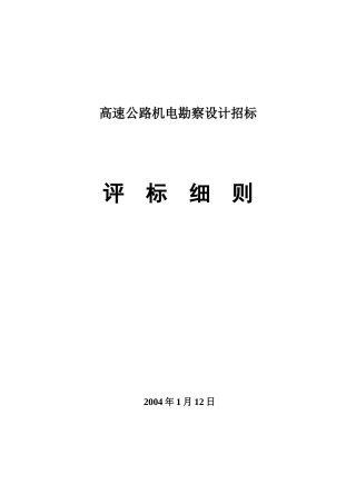 高速公路机电勘察设计招标评标细则