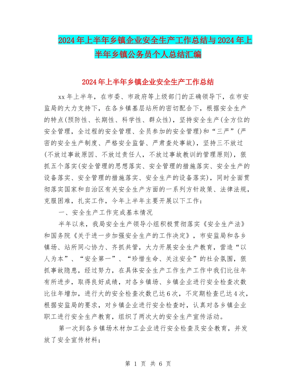 2024年上半年乡镇企业安全生产工作总结与2024年上半年乡镇公务员个人总结汇编_第1页