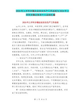 2024年上半年乡镇企业安全生产工作总结与2024年上半年乡镇公务员个人总结汇编