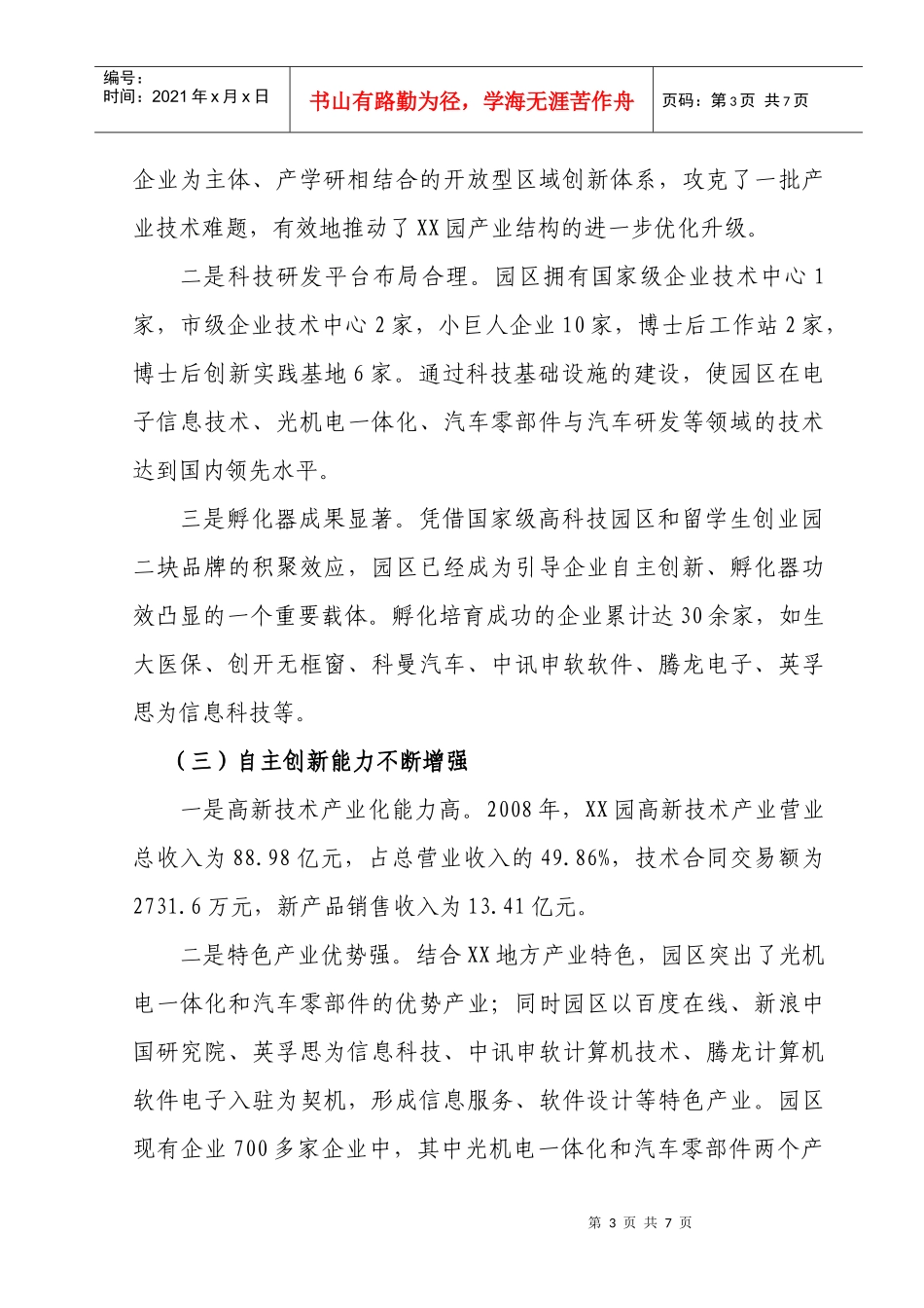 高新技术产业开发区XX园自主创新报告(0203)_第3页