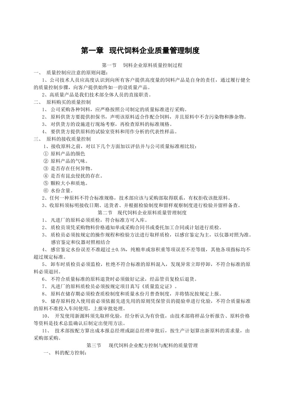 饲料公司质量管理制度_第1页
