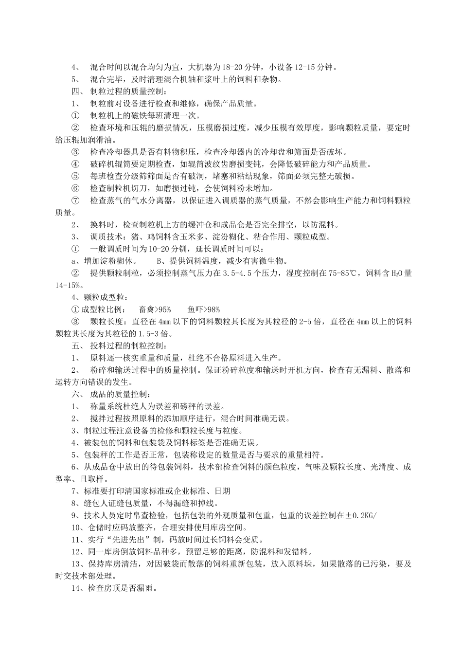 饲料公司质量管理制度_第3页
