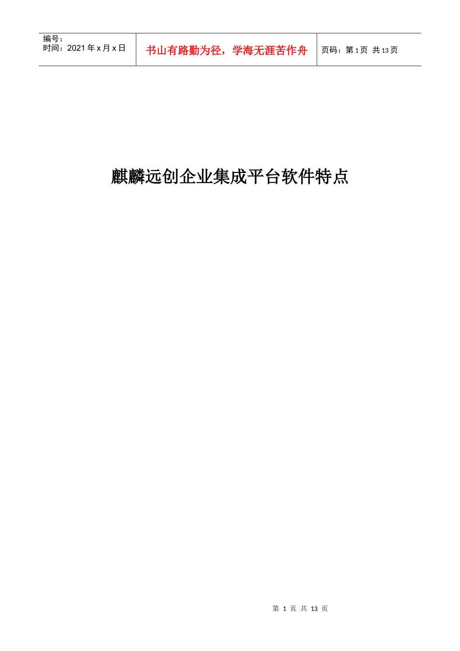 麒麟远创产品特点1_第1页