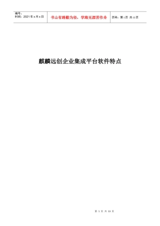 麒麟远创产品特点1
