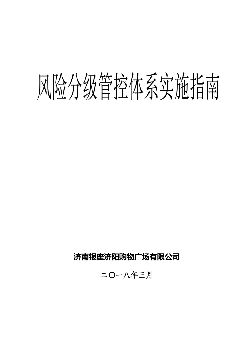 风险分级管控体系实施指南_第1页