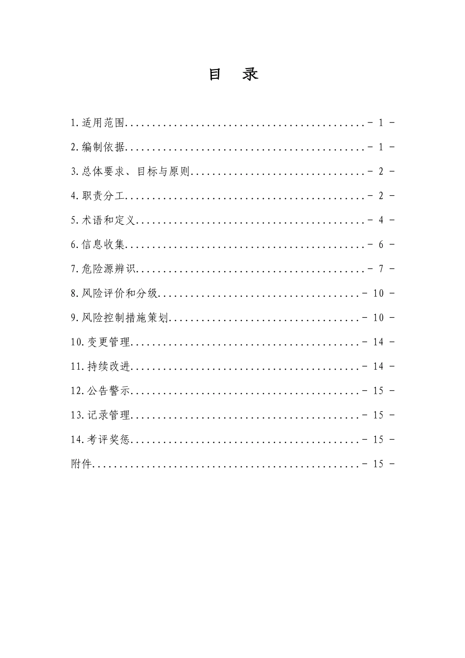 风险分级管控体系实施指南_第2页