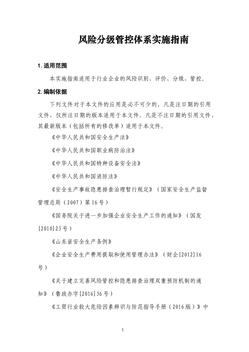 风险分级管控体系实施指南_第3页