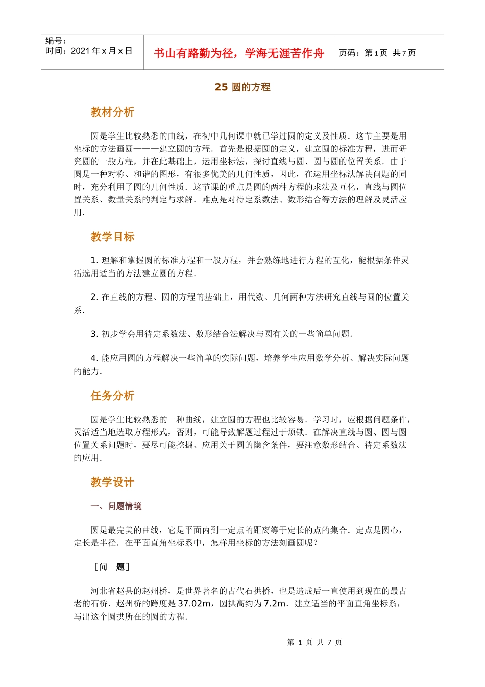 高中数学新课程创新教学设计案例--圆的方程_第1页