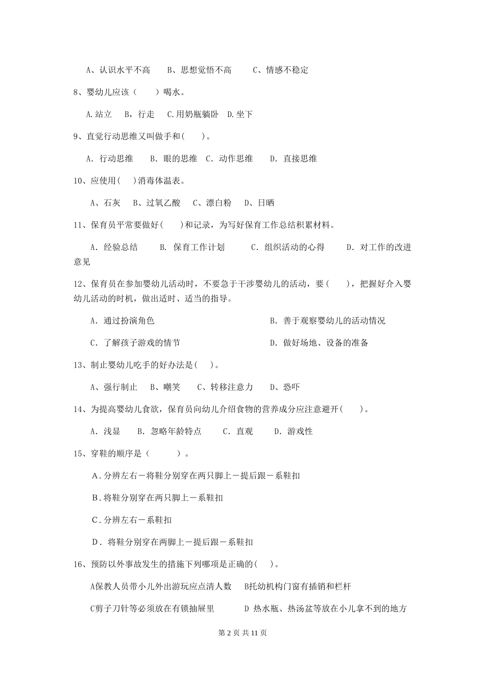 2024版幼儿园保育员四级考试试卷D卷-_第2页
