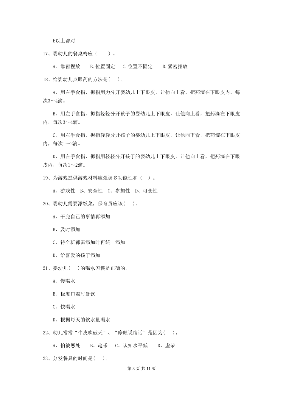 2024版幼儿园保育员四级考试试卷D卷-_第3页