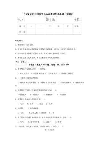2024版幼儿园保育员四级考试试卷D卷-