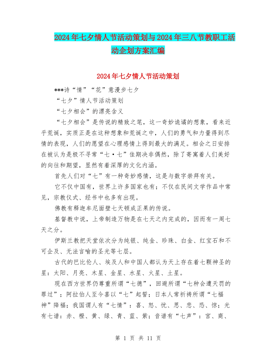 2024年七夕情人节活动策划与2024年三八节教职工活动企划方案汇编_第1页