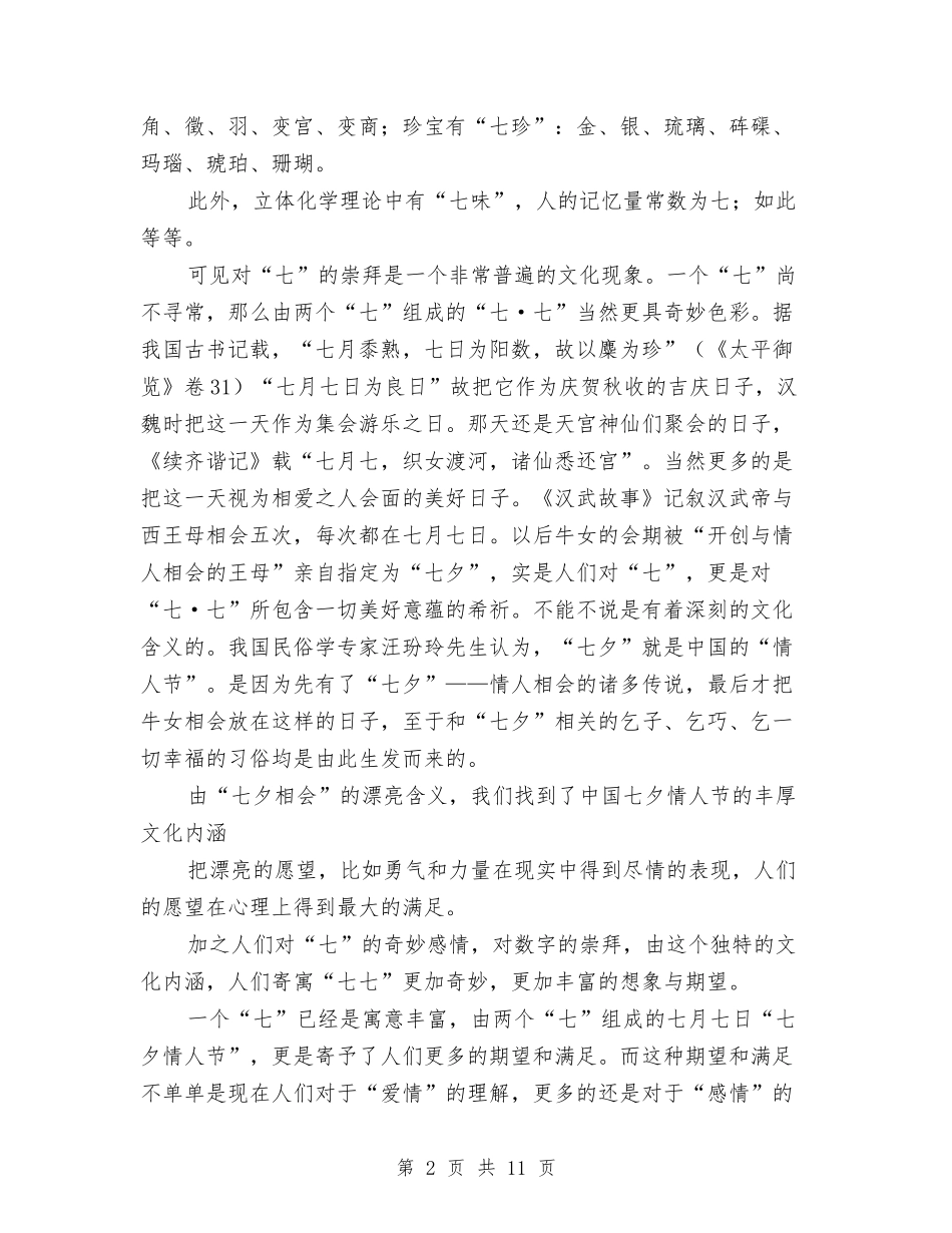 2024年七夕情人节活动策划与2024年三八节教职工活动企划方案汇编_第2页