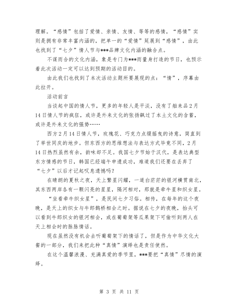 2024年七夕情人节活动策划与2024年三八节教职工活动企划方案汇编_第3页