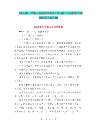 2024年七夕情人节活动策划与2024年三八节教职工活动企划方案汇编